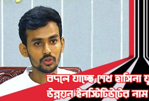 বদলে যাচ্ছে শেখ হাসিনা যুব উন্নয়ন ইনস্টিটিউটের নাম