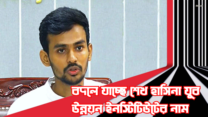 বদলে যাচ্ছে শেখ হাসিনা যুব উন্নয়ন ইনস্টিটিউটের নাম