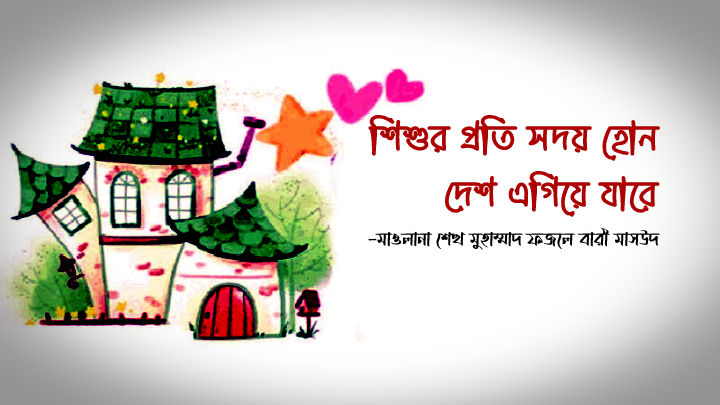 শিশুর প্রতি সদয় হোন দেশ এগিয়ে যাবে