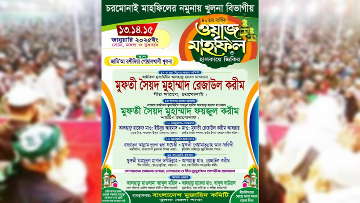 আগামীকাল খুলনায় চরমোনাই’র নমুনায় বিভাগীয় মাহফিল শুরু