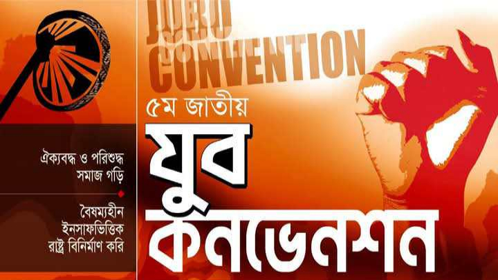 ইসলামী যুব আন্দোলনের জাতীয় যুব কনভেনশনের সময় পরিবর্তন
