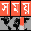 সময় সংবাদ সময় সংবাদ
