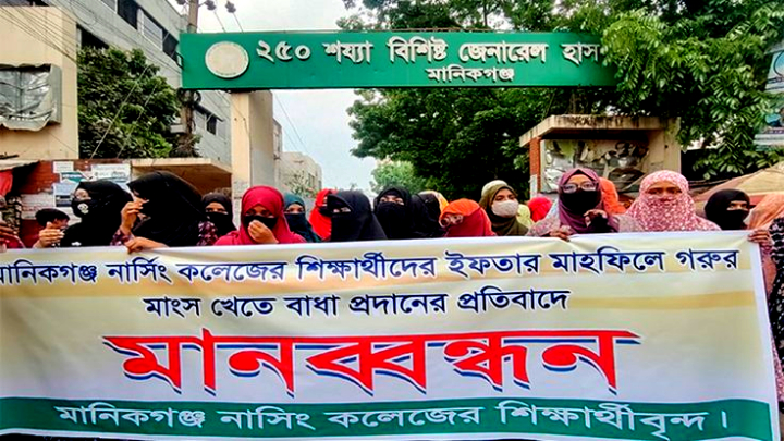 মানিকগঞ্জে ইফতারে গরুর মাংস খেতে বাধা শিক্ষার্থীদের মানববন্ধন
